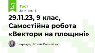29.11.23, 9 клас, Самостійна робота  «Вектори на площині»