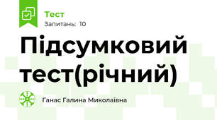 Підсумковий тест(річний)