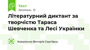 Літературний диктант за творчістю Тараса Шевченка та Лесі Українки