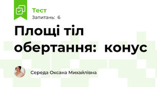  Площі тіл обертання:  конус