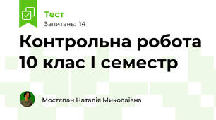 Контрольна робота 10 клас І семестр
