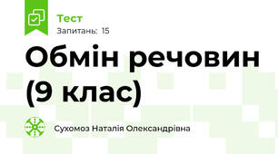 Обмін речовин (9 клас)