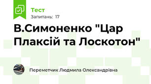 В.Симоненко "Цар Плаксій та Лоскотон"