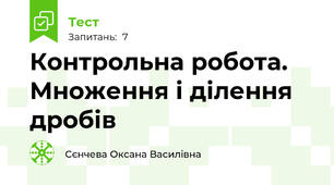 Контрольна робота. Множення і ділення дробів