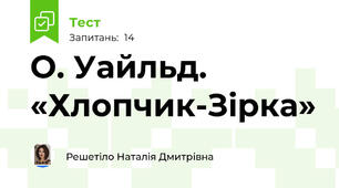 О. Уайльд. «Хлопчик-Зірка»