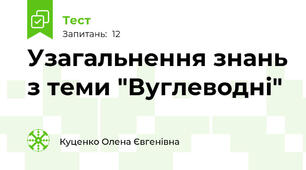 Узагальнення знань з теми "Вуглеводні"