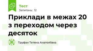 Приклади в межах 20 з переходом через десяток