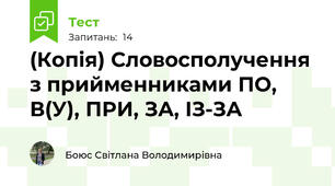 (Копія) Словосполучення з прийменниками ПО, В(У), ПРИ, ЗА, ІЗ-ЗА