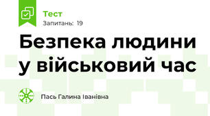 Безпека людини у військовий час