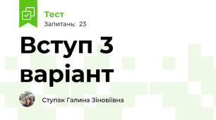 Вступ 3 варіант