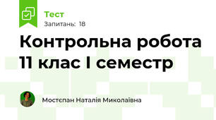 Контрольна робота 11 клас І семестр