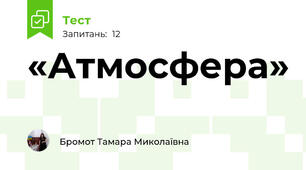 «Атмосфера»                                 