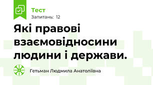 Які правові взаємовідносини людини і держави. 