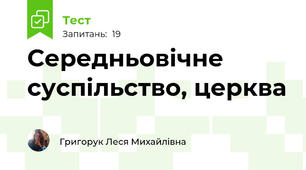  Середньовічне суспільство, церква