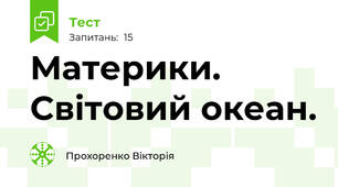 Материки. Світовий океан.