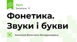 Фонетика. Звуки і букви