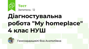 Діагностувальна робота "My homeplace" 4 клас НУШ