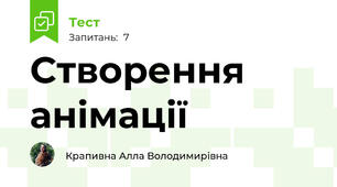 Створення анімації