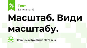 Масштаб. Види масштабу.