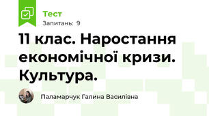 11 клас. Наростання економічної кризи. Культура.