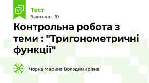 Контрольна робота з теми : "Тригонометричні функції"