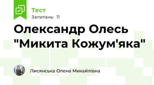 Олександр Олесь "Микита Кожум'яка"