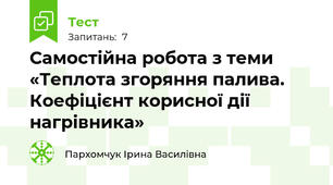 Самостійна робота з теми «Теплота згоряння палива.  Коефіцієнт корисної дії нагрівника» 