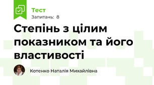 Степінь з цілим показником та його властивості 