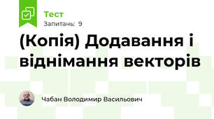 (Копія) Додавання і віднімання векторів
