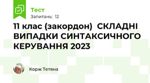 11 клас (закордон)  СКЛАДНІ ВИПАДКИ СИНТАКСИЧНОГО КЕРУВАННЯ 2023