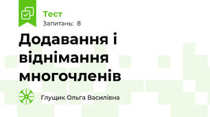 Додавання і віднімання многочленів