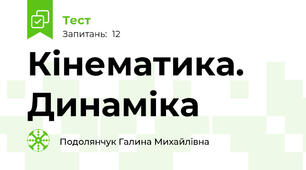 Кінематика. Динаміка