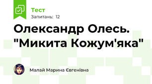 Олександр Олесь. "Микита Кожум'яка" 