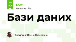 Бази даних