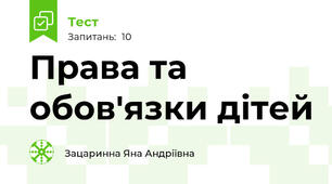 Права та обов'язки дітей