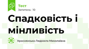Спадковість і мінливість