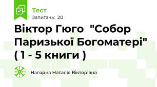 Віктор Гюго  "Собор Паризької Богоматері" ( 1 - 5 книги )