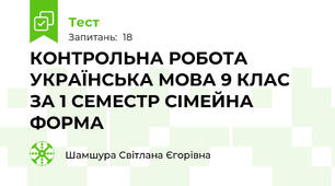 КОНТРОЛЬНА РОБОТА  УКРАЇНСЬКА МОВА 9 КЛАС  ЗА 1 СЕМЕСТР СІМЕЙНА ФОРМА 