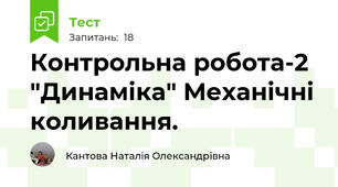  Контрольна робота-2  "Динаміка" Механічні коливання.