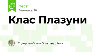  Клас Плазуни