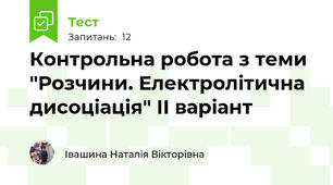 Контрольна робота з теми "Розчини. Електролітична дисоціація" ІІ варіант