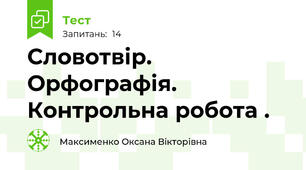 Словотвір. Орфографія. Контрольна робота . 