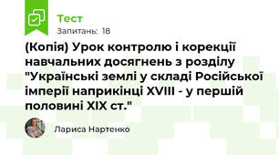 (Копія) Урок контролю і корекції навчальних досягнень з розділу "Українські землі у складі Російської імперії наприкінці XVIII - у першій половині XIX ст."
