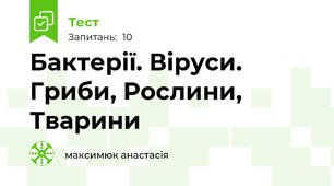 Бактерії. Віруси. Гриби, Рослини, Тварини