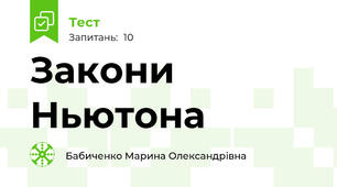 Закони Ньютона 