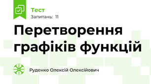 Перетворення графіків функцій 