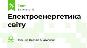  Електроенергетика світу