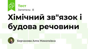 Хімічний зв"язок і будова речовини