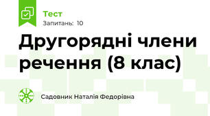 Другорядні члени речення (8 клас)