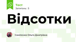 Відсотки